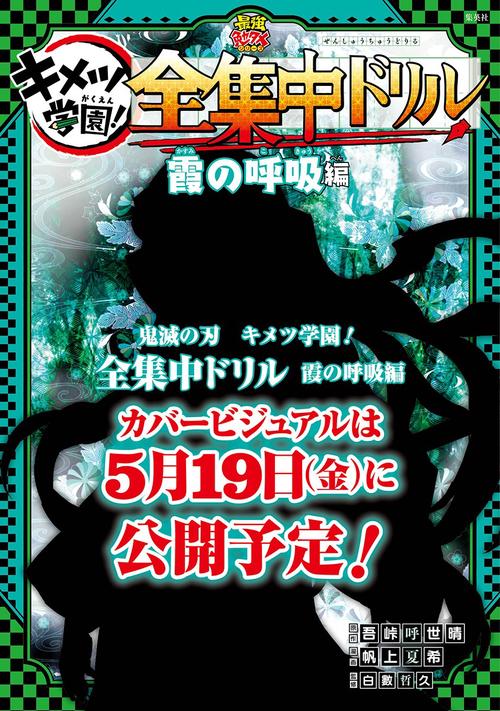 鬼滅の刃 キメツ学園! 全集中ドリル 霞の呼吸編 – 丸善ジュンク堂書店