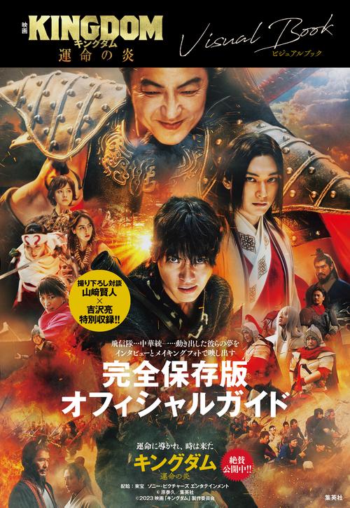 映画 キングダム 運命の炎 ビジュアルブック