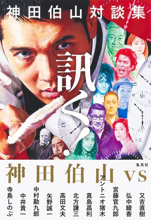 神田伯山対談集 訊く!