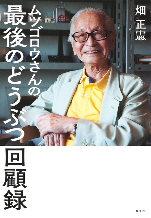 ムツゴロウさんの最後のどうぶつ回顧録
