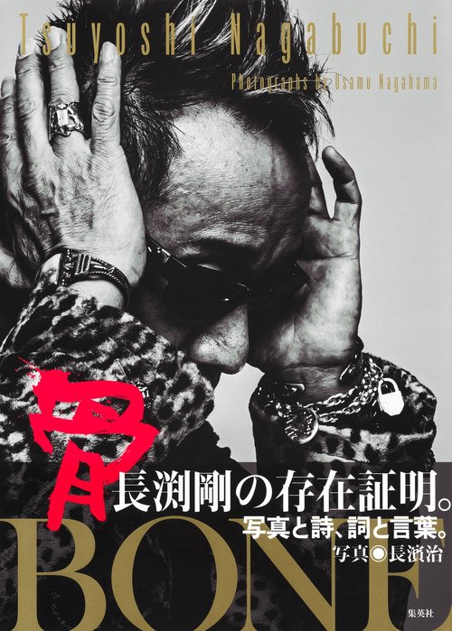 長渕剛写真集「骨 BONE」