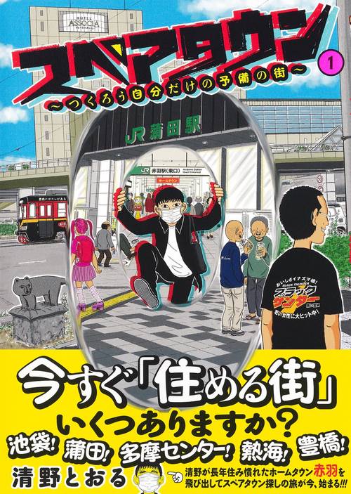 スペアタウン つくろう自分だけの予備の街 1