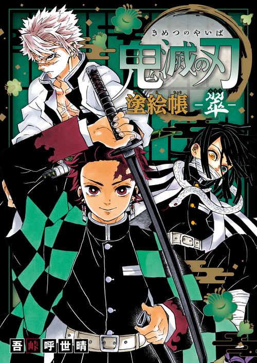 鬼滅の刃 塗絵帳 -翠-