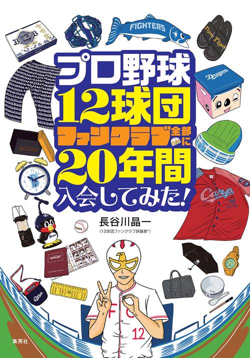 プロ野球12球団ファンクラブ全部に20年間入会してみた!