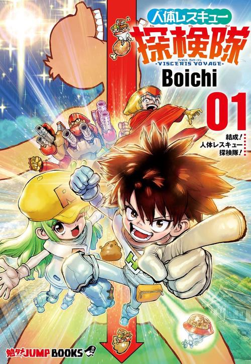 勉タメジャンプブックス 人体レスキュー探検隊-VISCERIS VOYAGE-