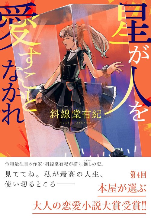 星が人を愛すことなかれ