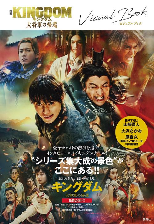 映画 キングダム 大将軍の帰還 ビジュアルブック