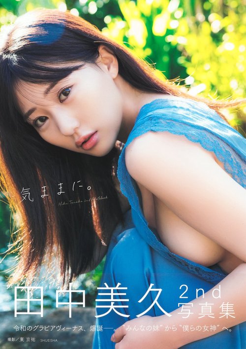 たなか②2本セット 田中美久写真集 『気ままに。』 – 丸善ジュンク堂書店ネットストア