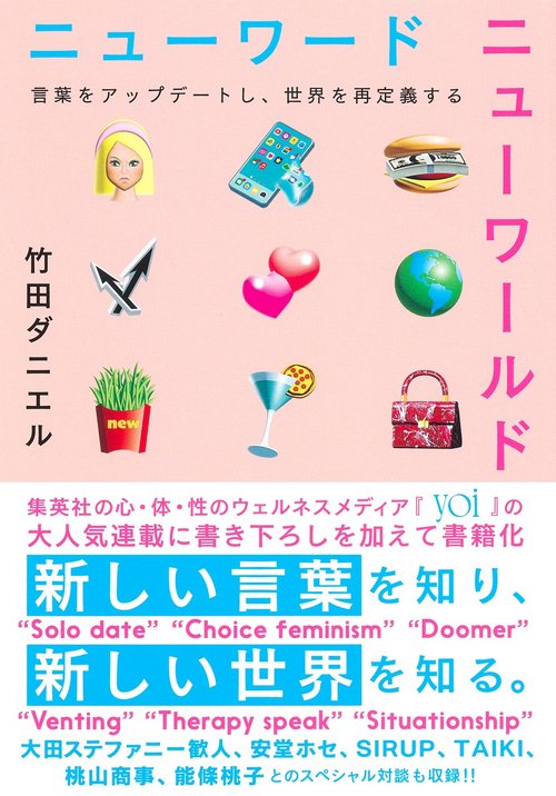 ニューワード ニューワールド 言葉をアップデートし、世界を再定義する