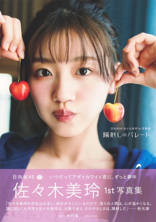 日向坂46 佐々木美玲 1st写真集 陽射しのパレード