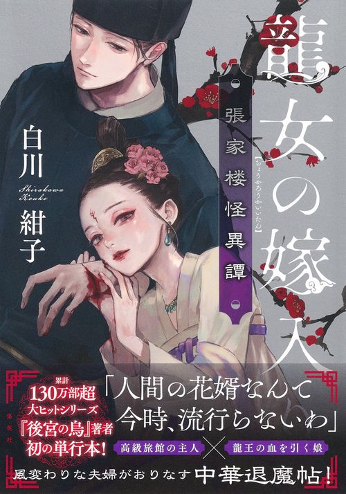 龍女の嫁入り 張家楼怪異譚