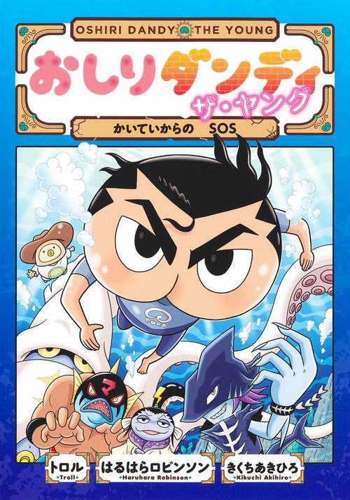 おしりダンディ ザ・ヤング かいていからの SOS