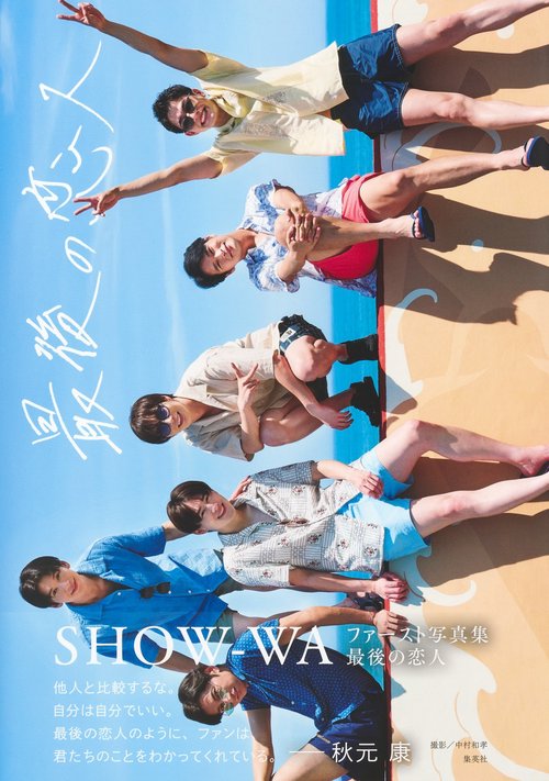 SHOW-WA ファースト写真集 「最後の恋人」