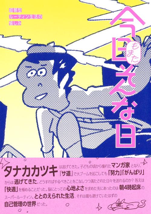 今日もまたそんな日 超朝型ルーティン生活の愉しみ