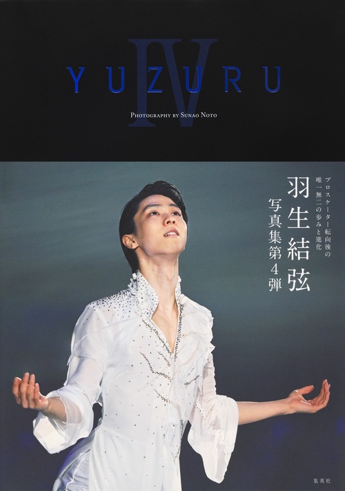 YUZURU IV 羽生結弦写真集