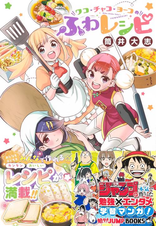勉タメジャンプブックス ワコ・チャコ・ヨーコのふわレシピ