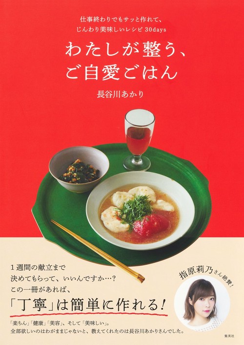 わたしが整う、ご自愛ごはん 仕事終わりでもサッと作れて、じんわり美味しいレシピ30days