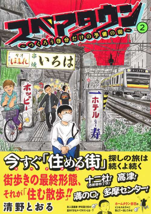 スペアタウン ～つくろう自分だけの予備の街～ 2