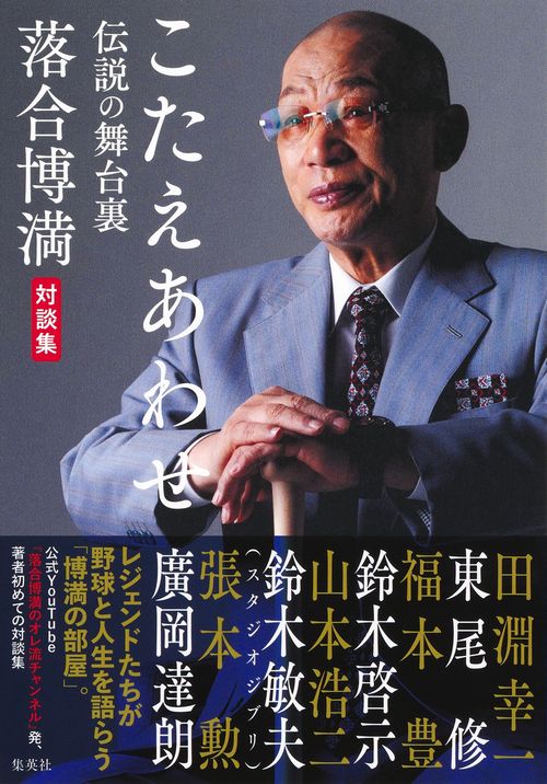 こたえあわせ 伝説の舞台裏 落合博満対談集