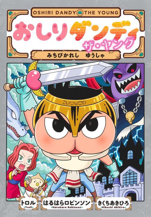 おしりダンディ ザ・ヤング みちびかれし ゆうしゃ