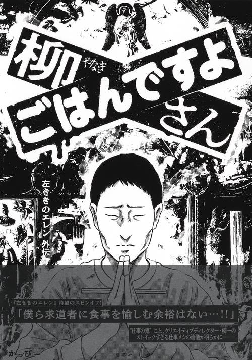 柳さん ごはんですよ -左ききのエレン外伝-