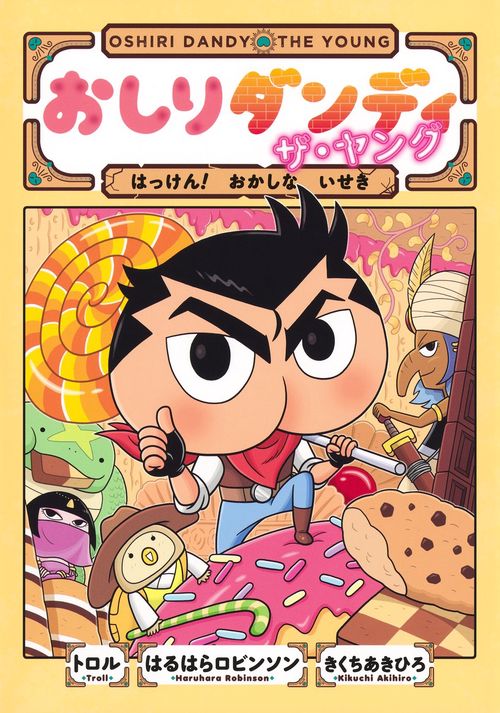おしりダンディ ザ・ヤング はっけん! おかしな いせき