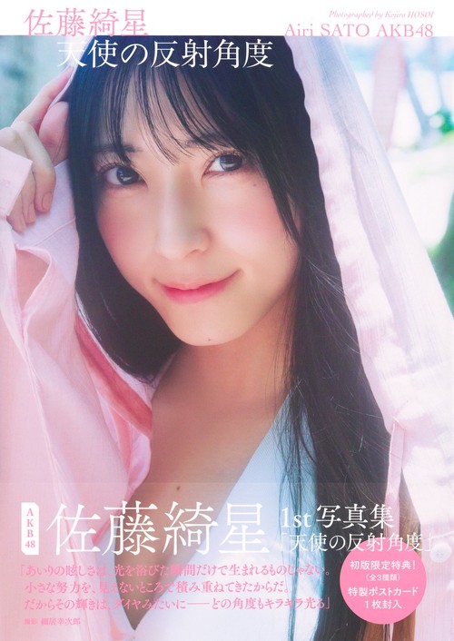 佐藤綺星 1st写真集『天使の反射角度』 – 丸善ジュンク堂書店ネットストア