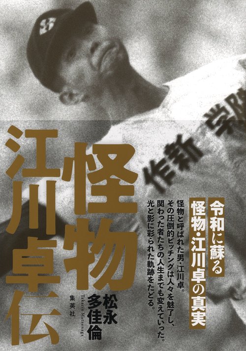 怪物 江川卓伝