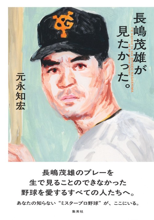 長嶋茂雄が見たかった。