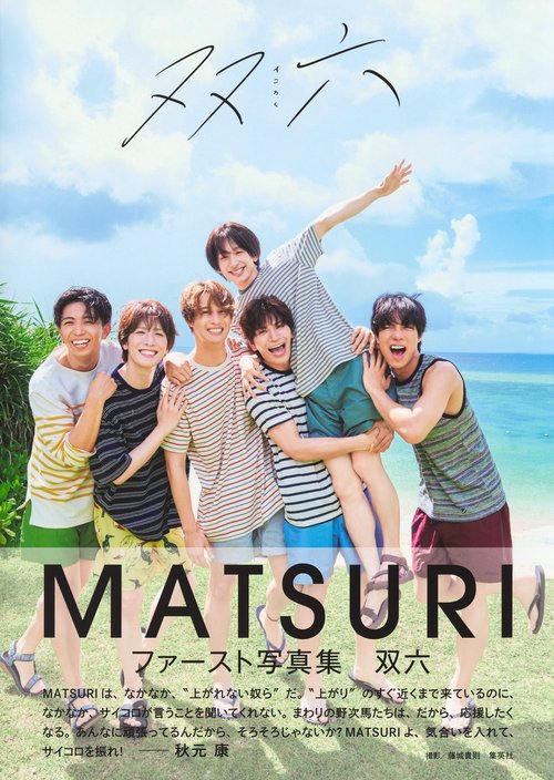 MATSURIファースト写真集 「双六」