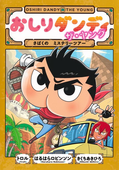 おしりダンディ ザ・ヤング さばくの ミステリーツアー