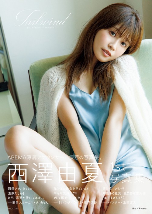 西澤由夏1st写真集 Tailwind