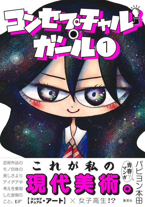 コンセプチャル・ガール 1