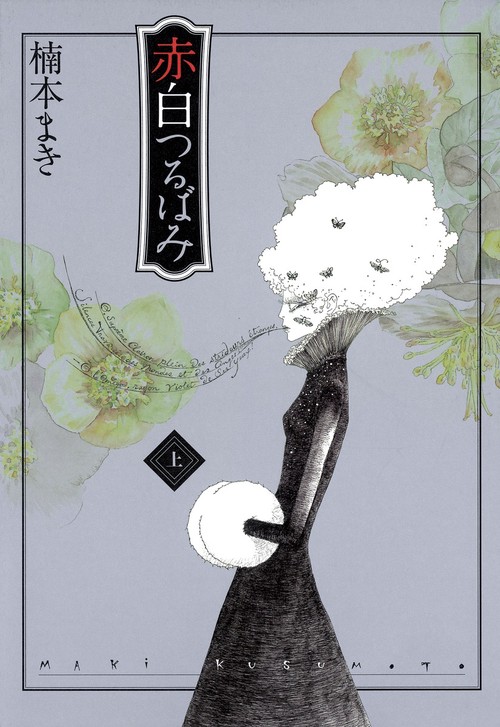 赤白つるばみ 上