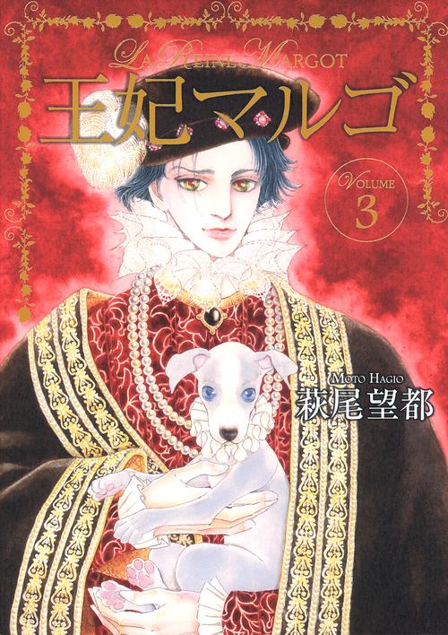 王妃マルゴ 3