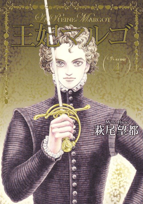 王妃マルゴ VOLUME4