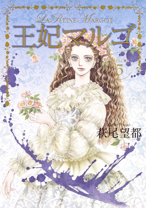 王妃マルゴ 5