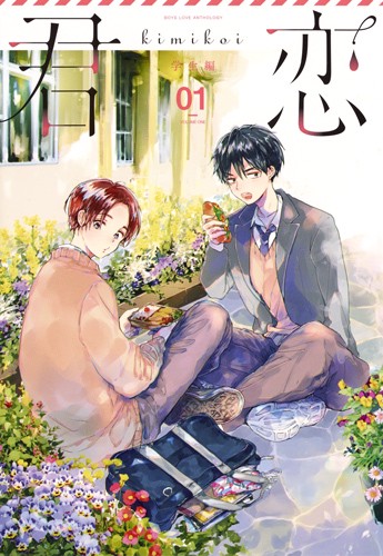 君恋 BOYS LOVE ANTHOLOGY 学生編01