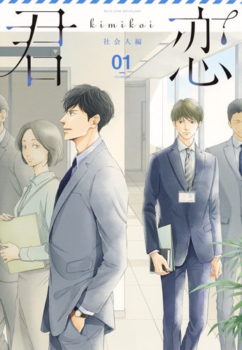 君恋 BOYS LOVE ANTHOLOGY 社会人編01