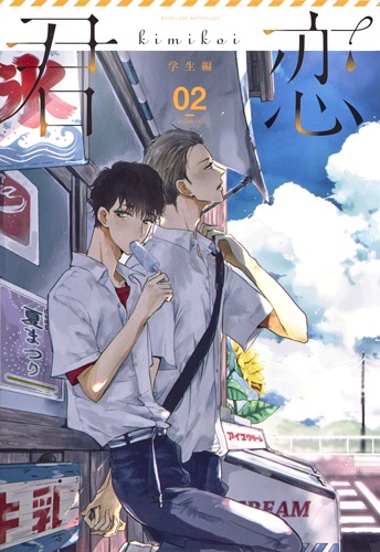 君恋 BOYS LOVE ANTHOLOGY 学生編02