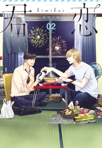 君恋 BOYS LOVE ANTHOLOGY 社会人編02