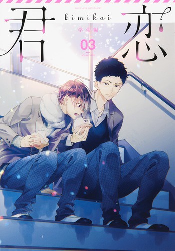 君恋 BOYS LOVE ANTHOLOGY 学生編03