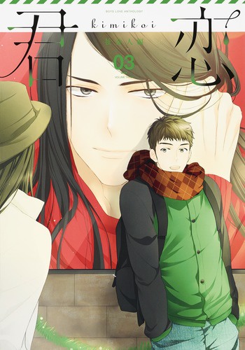 君恋 BOYS LOVE ANTHOLOGY 社会人編03