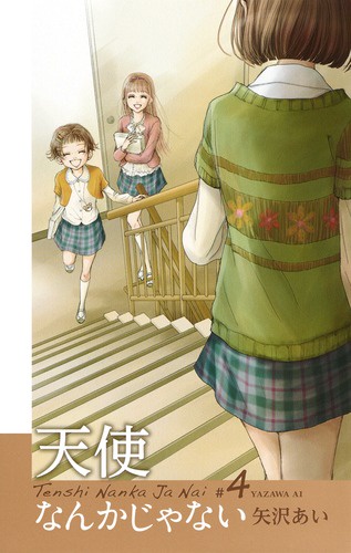 天使なんかじゃない #4