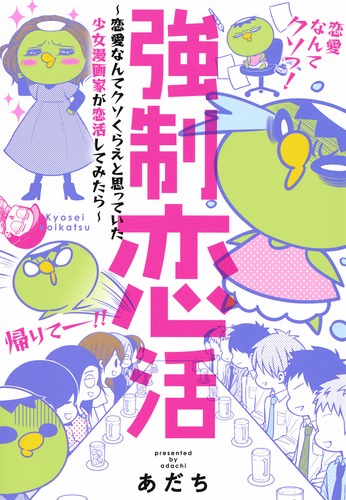 強制恋活恋愛なんてクソくらえと思っていた少女漫画家が恋活してみたら