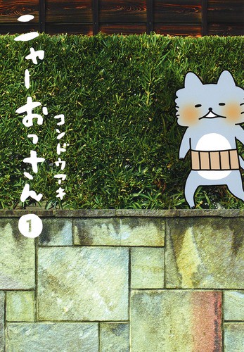 ニャーおっさん 1