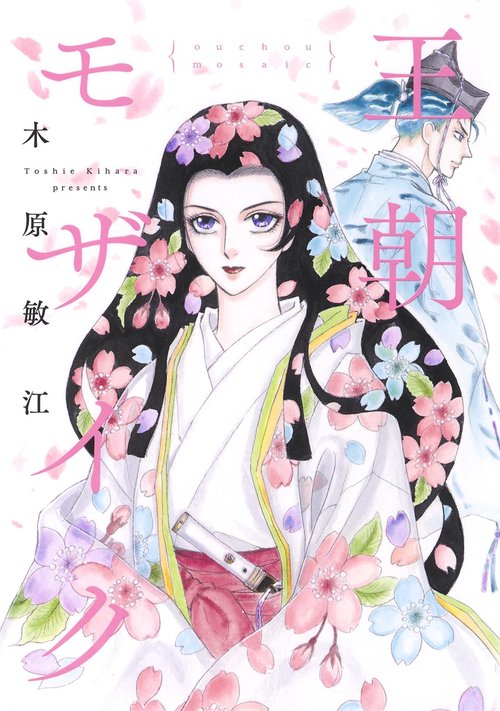 王朝モザイク