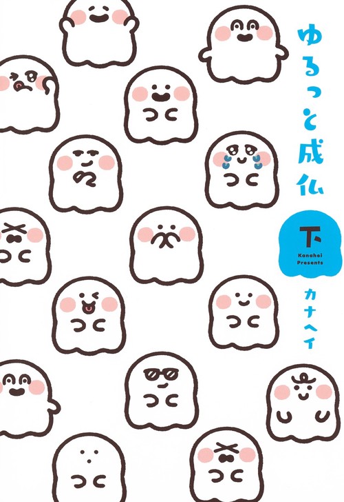 ゆるっと成仏 下