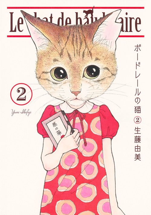 ボードレールの猫 2