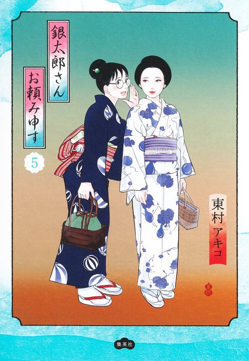 銀太郎さんお頼み申す 5